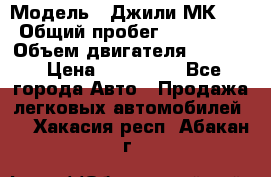  › Модель ­ Джили МК 08 › Общий пробег ­ 105 000 › Объем двигателя ­ 1 500 › Цена ­ 170 000 - Все города Авто » Продажа легковых автомобилей   . Хакасия респ.,Абакан г.